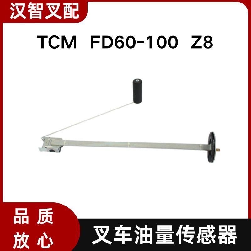 TCM叉车 FD60-100 Z8 燃油传感器 油箱浮子油位感应器222A2-22061