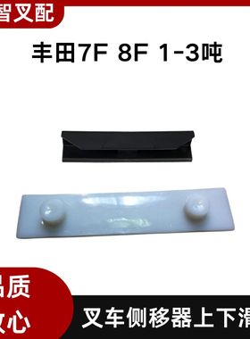 丰田叉车配件 7F 8F 1-3T侧移滑块82151-25150-71 82152-25080-71