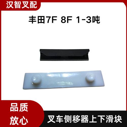 丰田叉车配件 7F 8F 1-3T侧移滑块82151-25150-71 82152-25080-71