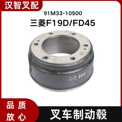 三菱叉车 F19D  FD45 制动毂 刹车鼓 刹车锅 91M33-10500