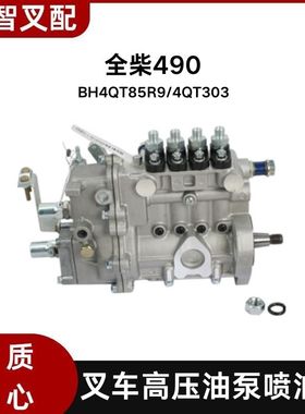 全柴490 叉车柴油泵BH4QT85R9/4QT303 喷油泵 电控大泵总成
