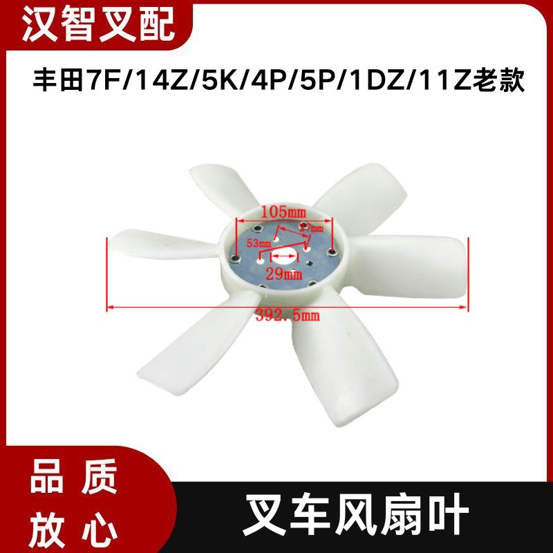 丰田7F/14Z/5K/4P/5P/1DZ/11Z老款 叉车风扇叶 16361-22040-71