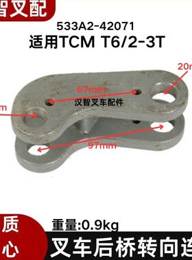TCM T6/2-3T 叉车配件后桥转向连杆 连接杆 方向拉杆 533A2-42071