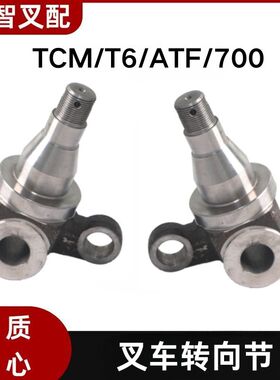 TCM T6  ATF  700 叉车转向节羊角 514A2-42442  533A2-42042B