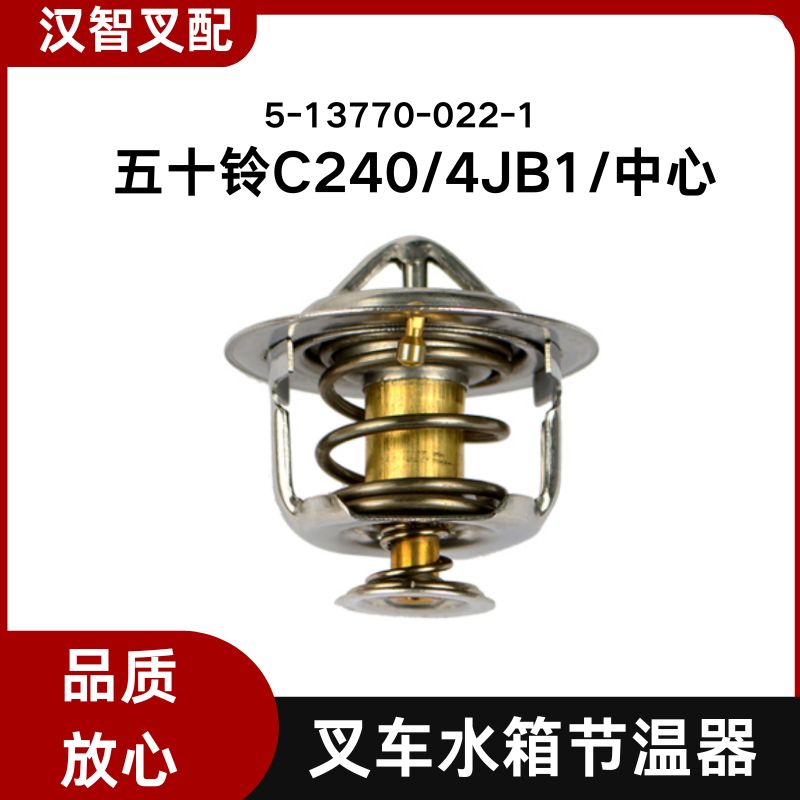 五十铃叉车配件C240  4JB1 中心 水箱节温器 5-13770-022-1