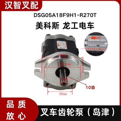 叉车齿轮泵岛津DSG05A18F9H1-R270T美科斯/龙工 电动叉车液压泵