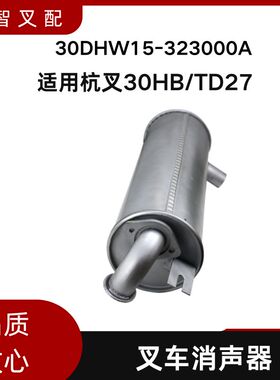 叉车消音器 排气消声器323000A 适用杭叉30HB/TD27