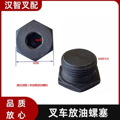 叉车柴油箱液压油箱放油螺塞内六角螺丝M30粗通用22197-52081合力