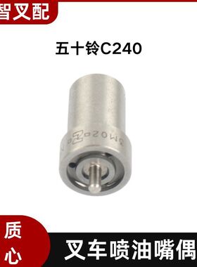 五十铃C240  叉车喷油嘴偶件 5-15311-006-0