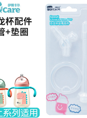 EASYcare伊斯卡尔恐龙杯吸管杯水壶水杯吸嘴垫圈配件吸管水壶组件