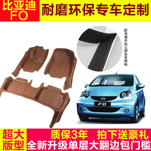 F0专用脚垫 比亚迪F0汽车脚垫 BYDfo脚垫fo专用全包围汽车脚垫 - 封面