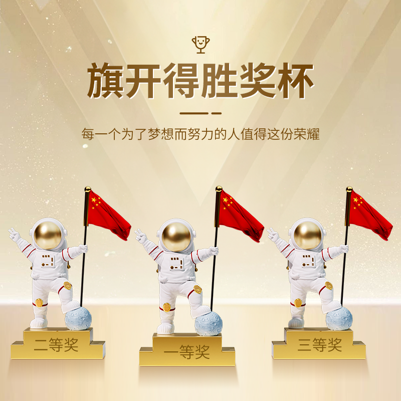 【红旗飘扬旗开得胜】宇航员奖杯