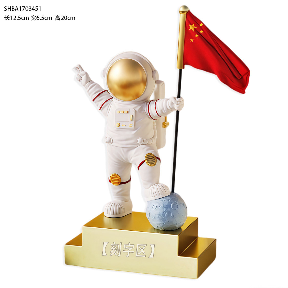 【红旗飘扬旗开得胜】宇航员奖杯图片