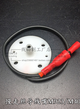 慢走丝机水穿丝下机头伞形穿线导嘴穿线咀M923/X053C920G51A