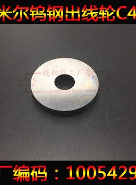 夏米尔C409钨钢出线轮100542999 慢走丝配件走线轮 出线轮 压线轮