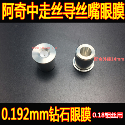 中走丝导丝嘴 线切割 金刚石钻石眼膜 北京阿奇中走丝眼模0.195mm