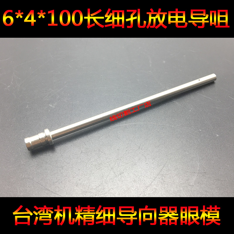 Taiwan drilling machine guide nozzle 6x4x100 lengthened guide nozzle piercer fine eye mold guide lengthened