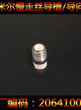 ROBOFIL夏米尔慢走丝导槽206410050导入口线切割夏米尔配件导向器