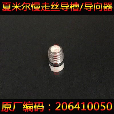 ROBOFIL夏米尔慢走丝导槽206410050导入口线切割夏米尔配件导向器