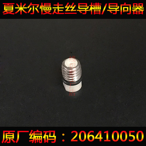 ROBOFIL夏米尔慢走丝导槽206410050导入口线切割夏米尔配件导向器