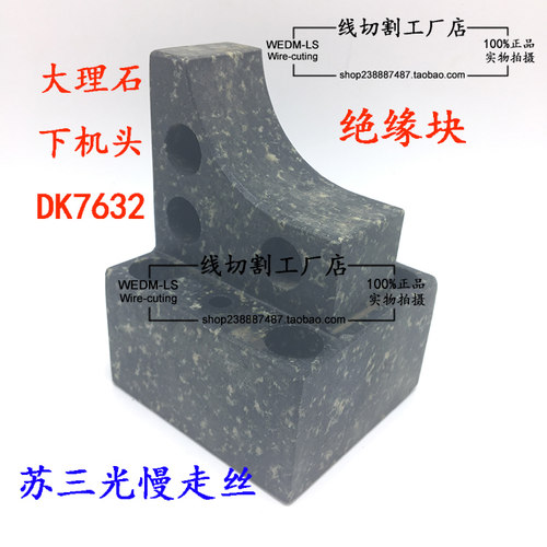 苏三光慢走丝DK7632线切割机大理石下机头绝缘板慢走丝耗材配件