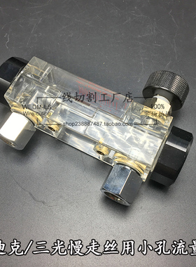 沙迪克苏三光慢走丝Z140通用流量计 流量调节阀S801D824P01 Z041