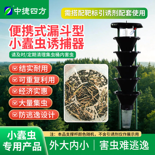 中捷四方漏斗小蠹虫诱捕器引诱剂