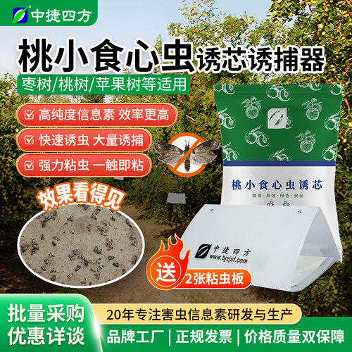 桃小食心虫诱捕套装送诱芯粘板