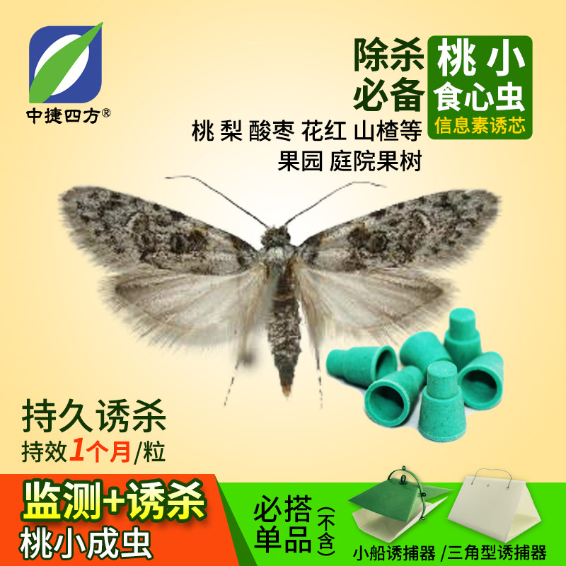 桃小食心虫信息素诱芯性诱剂果园诱杀除虫剂中捷四方