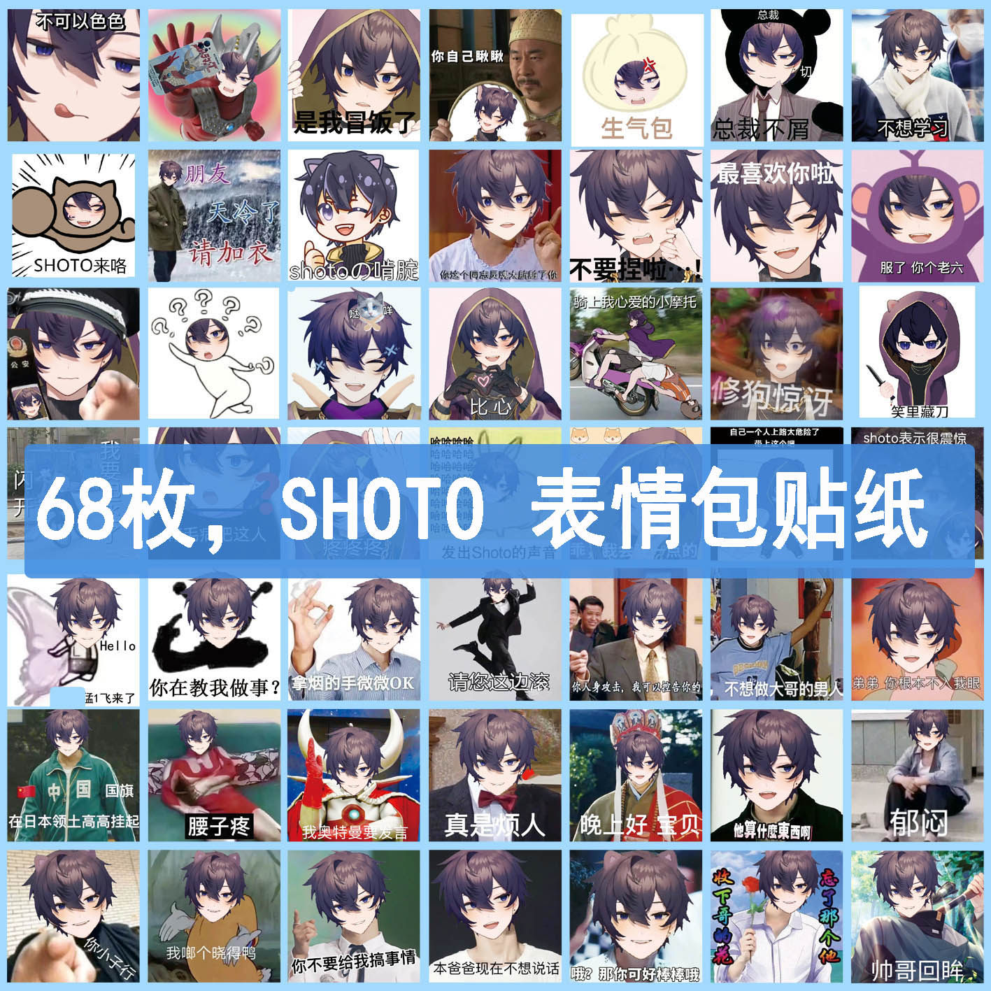 shoto表情包贴纸手账周边个人虚拟主播冒险家协会会长动漫贴画