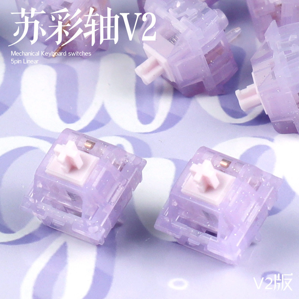 苏彩轴V2 闷轴体验 客制化线性热插拔机械轴体闪粉紫配色键轴