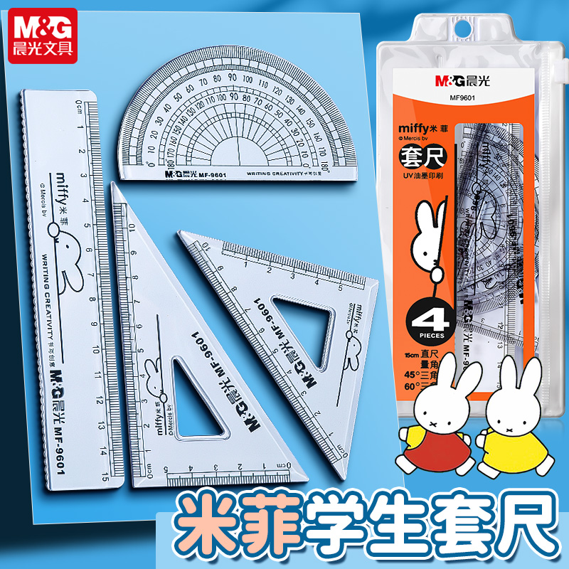 晨光米菲套尺15cm四件套绘图套装