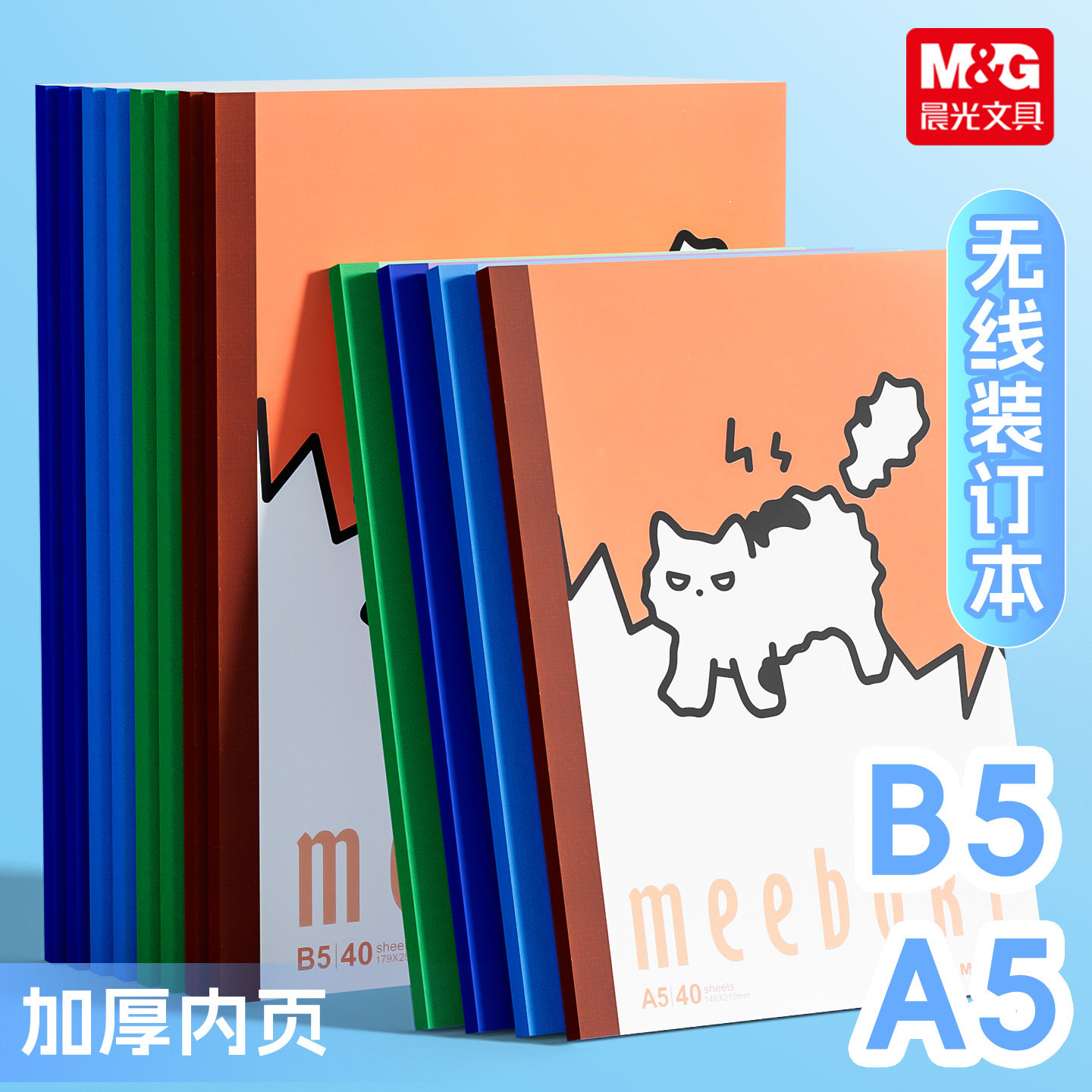 晨光meeboki-喵日记A5/B5无线装订本唯美可爱速滑本横线