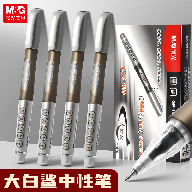 晨光大白鲨大容量中性笔黑色0.5