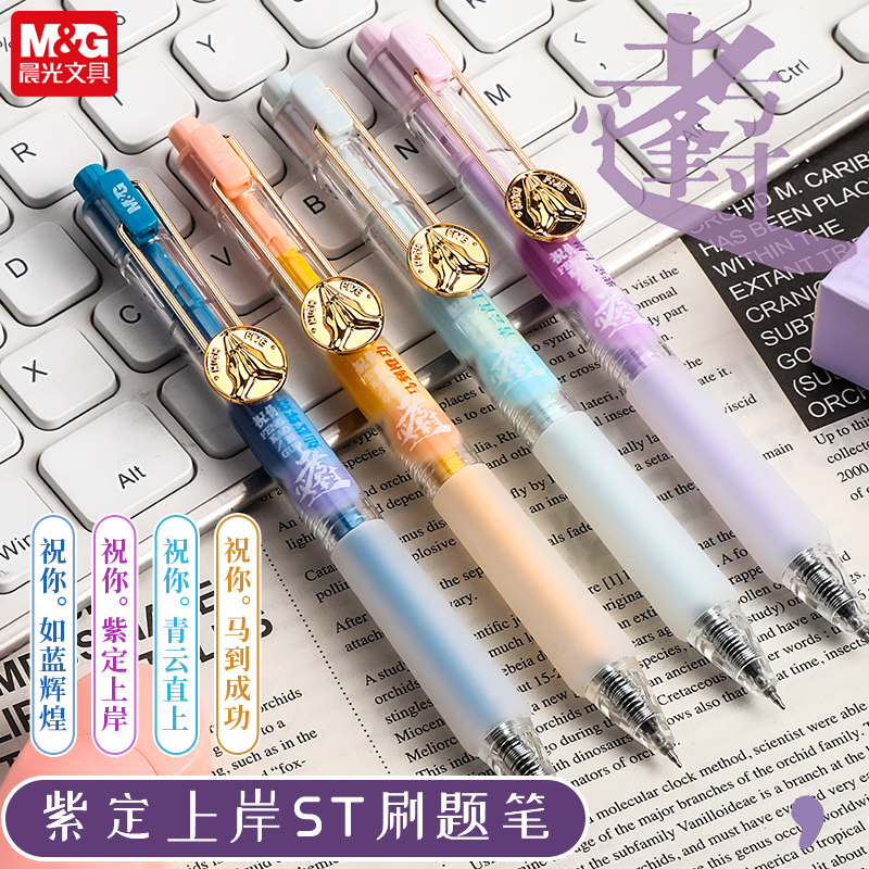 晨光紫定上岸按动ST刷题笔