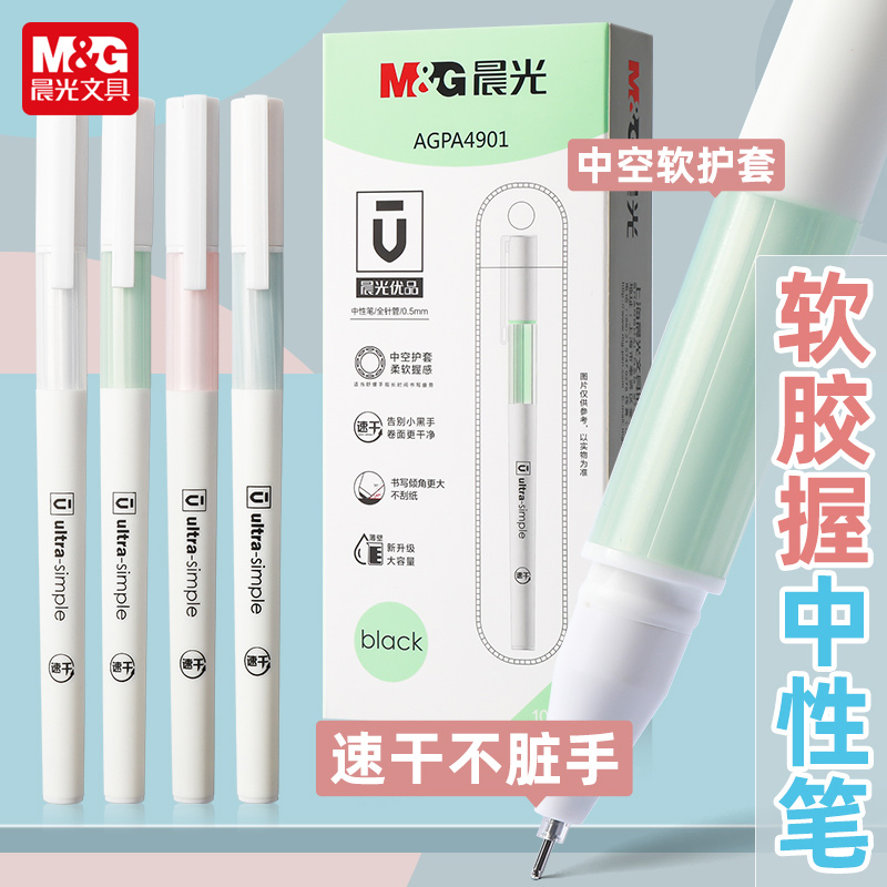 晨光A4901优品中性笔全针管0.5mm黑色软握护套拔帽式学生用考试水笔商务办公签字笔创意文具用品韩国小清新