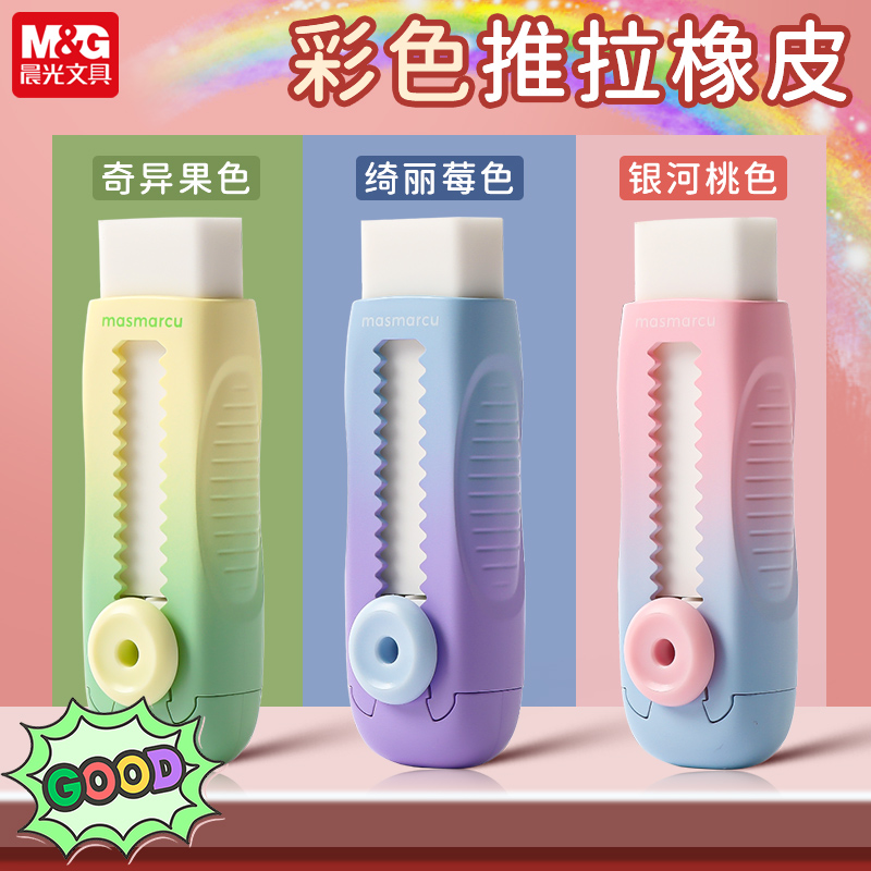晨光Q4233彩色推拉橡皮擦