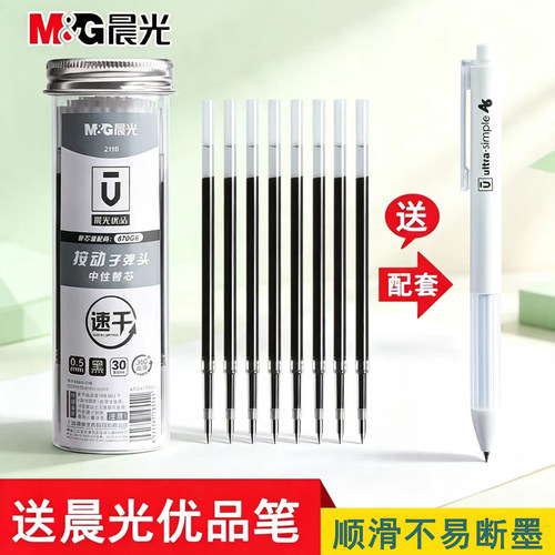 晨光优品按动中性笔芯