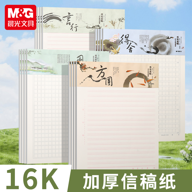 晨光16K加厚护眼信稿纸