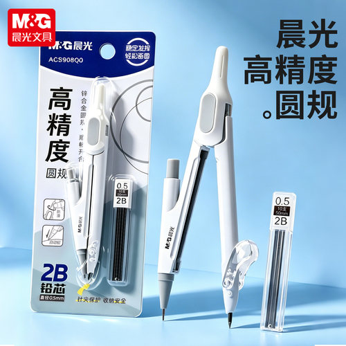 晨光圆规高精度自动铅ACS908Q0