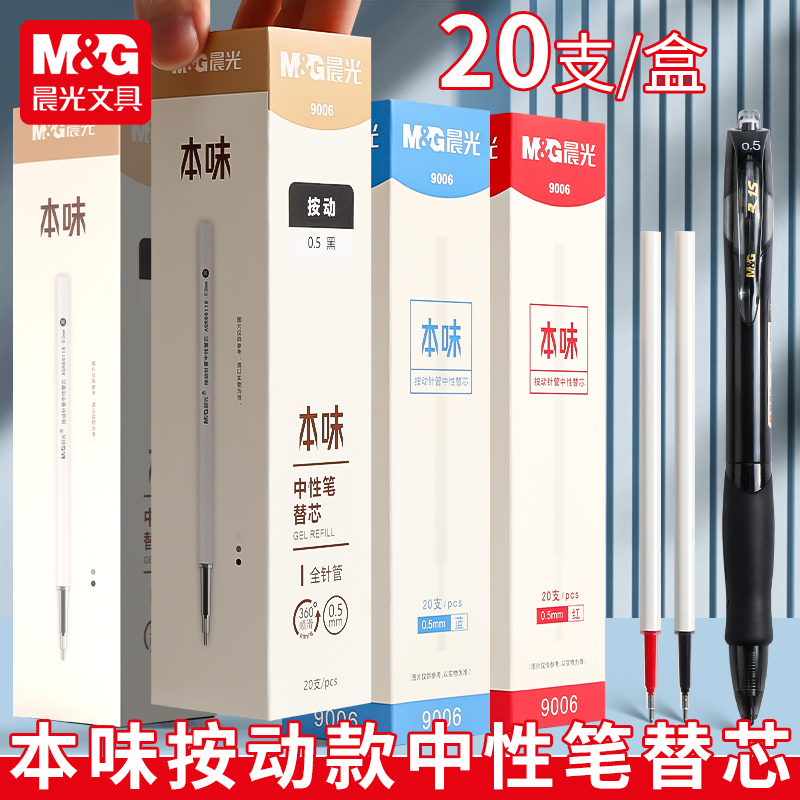 晨光本味按动笔芯0.5mm全针管