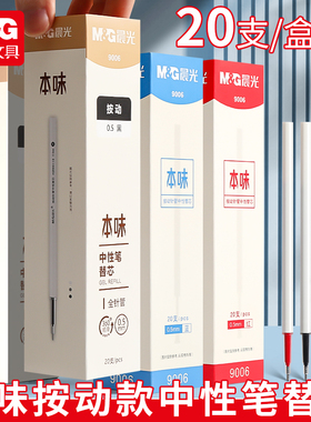 晨光本味系列按动笔芯9006学生用0.5mm全针管头黑色中性笔芯水性笔替芯按动式按压红色可替换针管型弹簧考试
