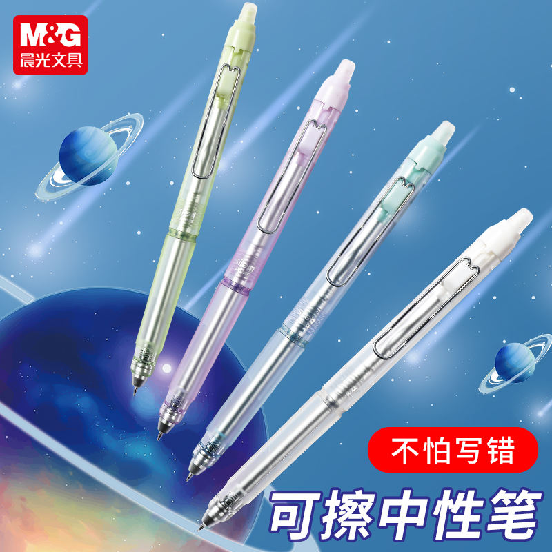 晨光热可擦中性笔按动静音ST笔尖