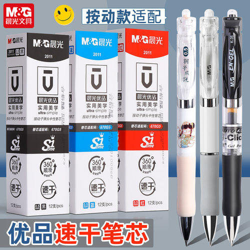 晨光优品速干笔芯按动式中性替芯
