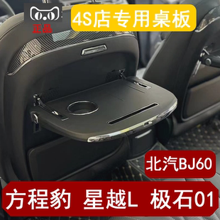 北汽BJ60车载座椅桌板后排桌板 极石01 方程豹58 小桌板吉利星越L