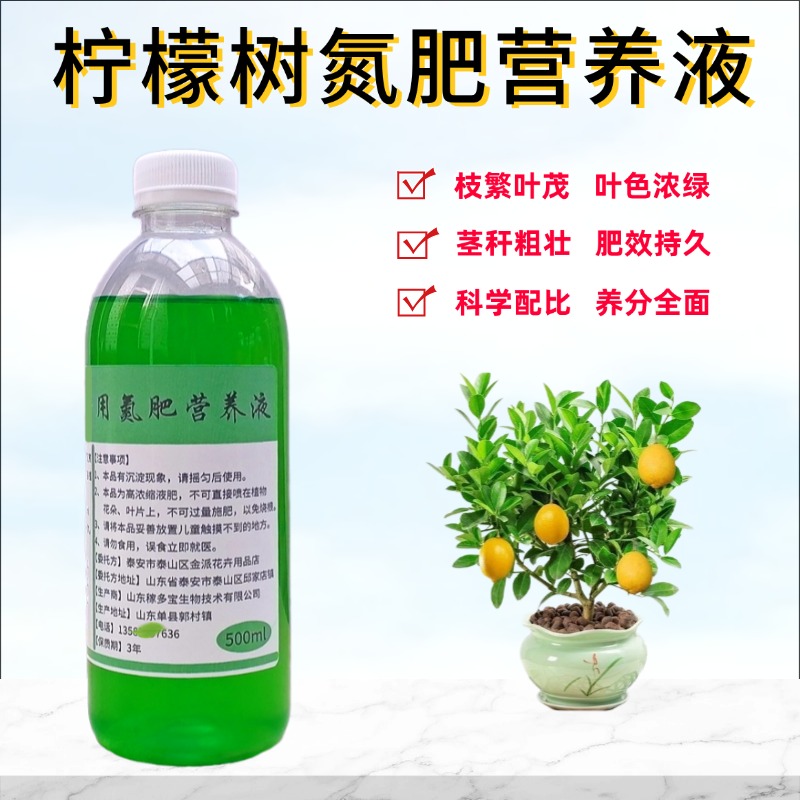 柠檬树氮肥营养液浓缩水溶花肥料