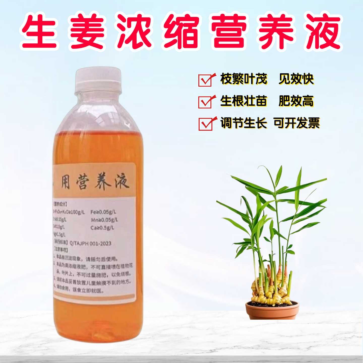 生姜营养液浓缩水溶肥料