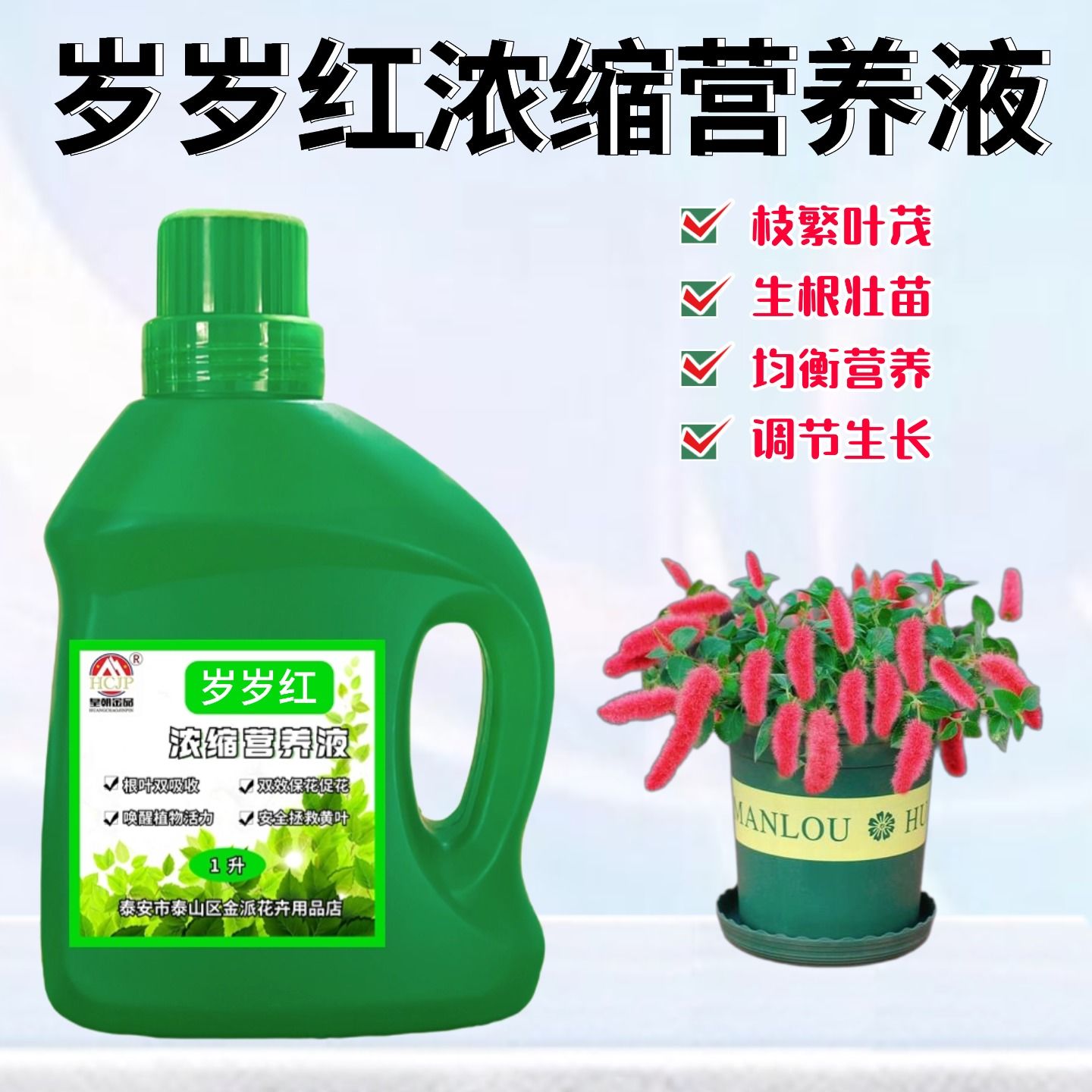 岁岁红浓缩营养液水溶花卉肥料