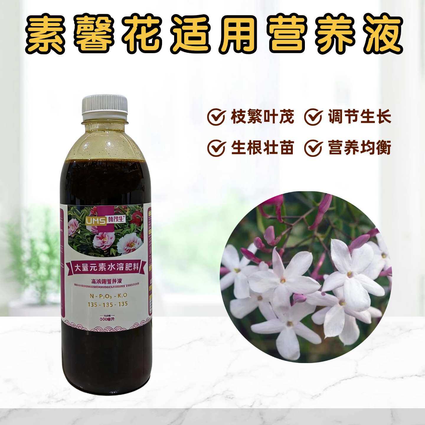 素馨花浓缩营养液通用肥料图片