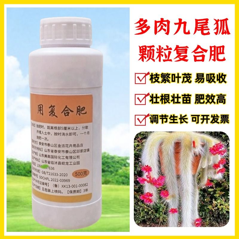 多肉九尾狐复合肥氮磷钾缓释肥
